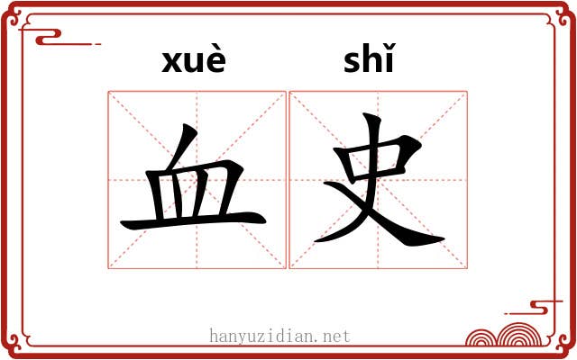 血史 血史