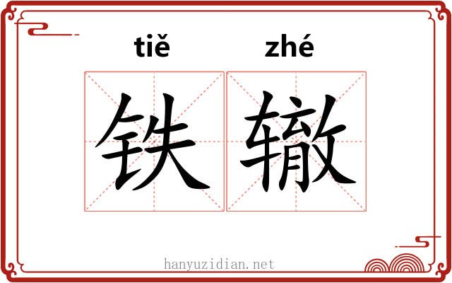 铁辙
