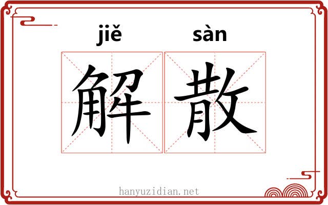 解散 解散