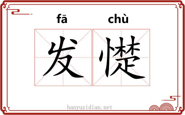 发憷