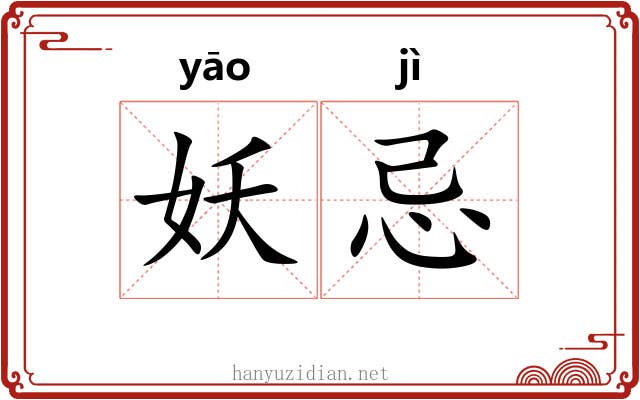 妖忌