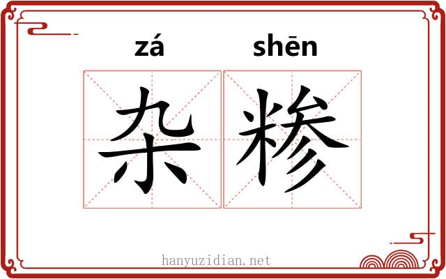 杂糁