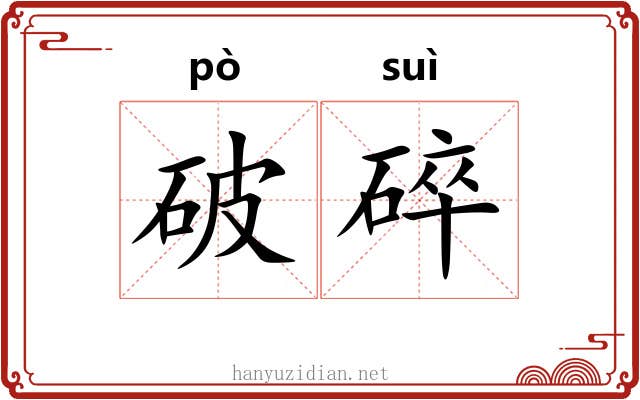破碎 破碎