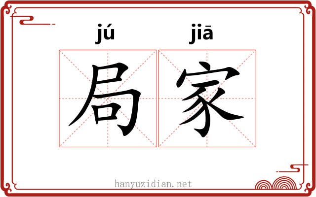 局家 局家