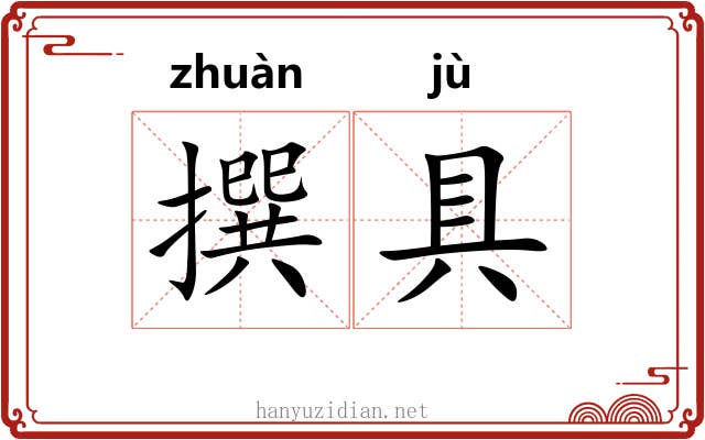 撰具
