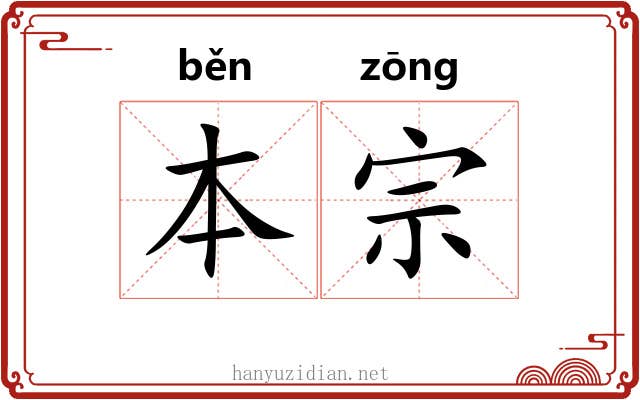 本宗 本宗