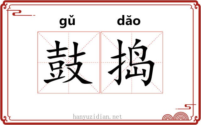 鼓捣