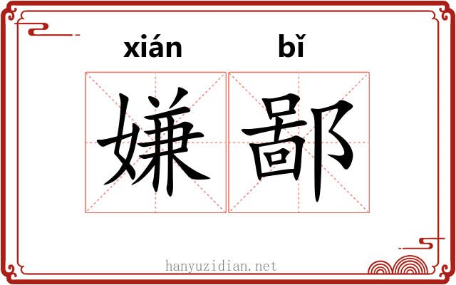 嫌鄙