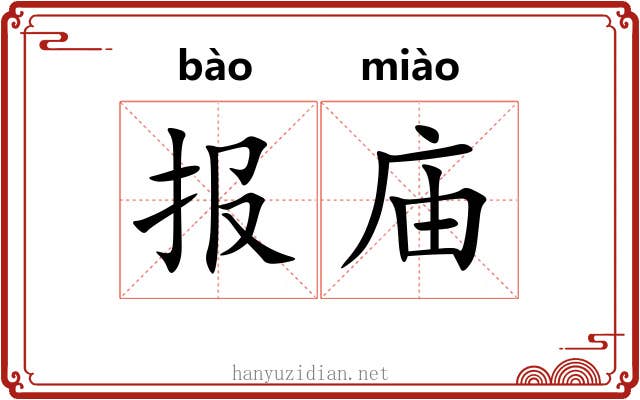 报庙