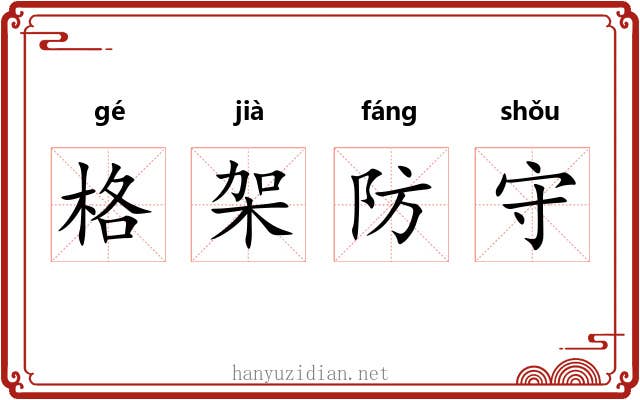 格架防守 格架防守