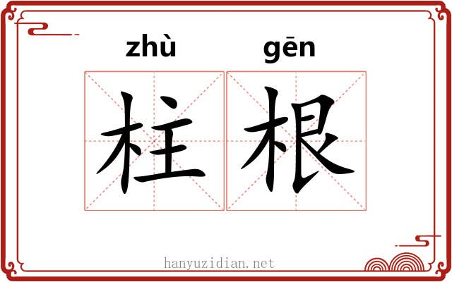 柱根 柱根