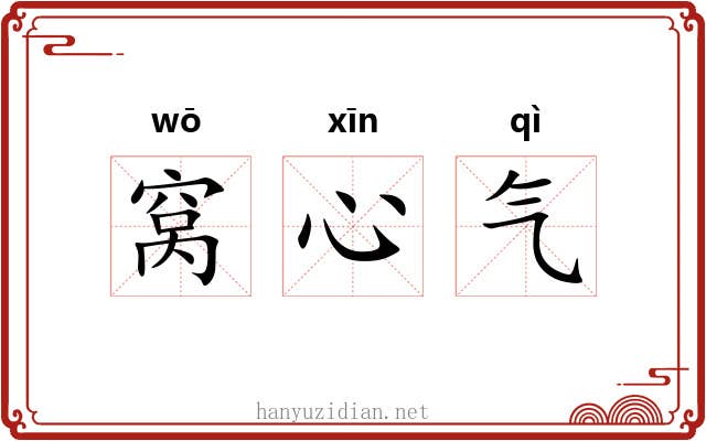 窝心气 窝心气