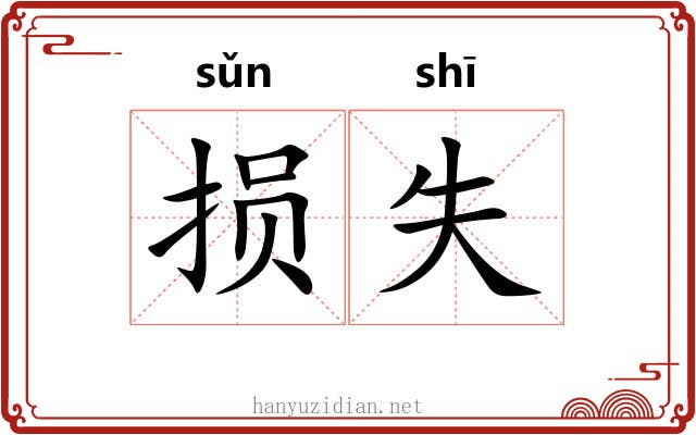 损失