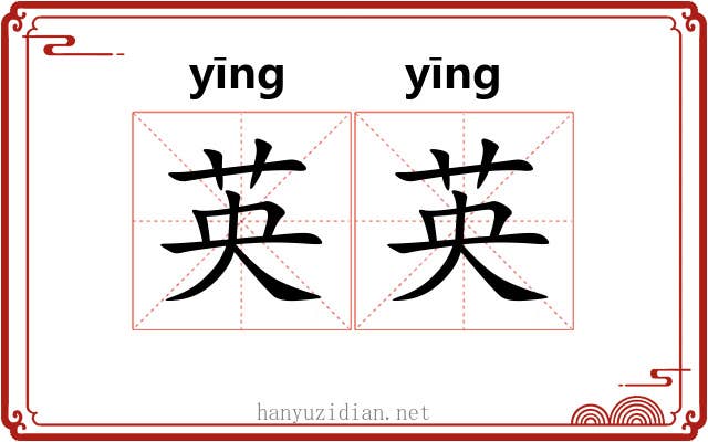 英英 英英