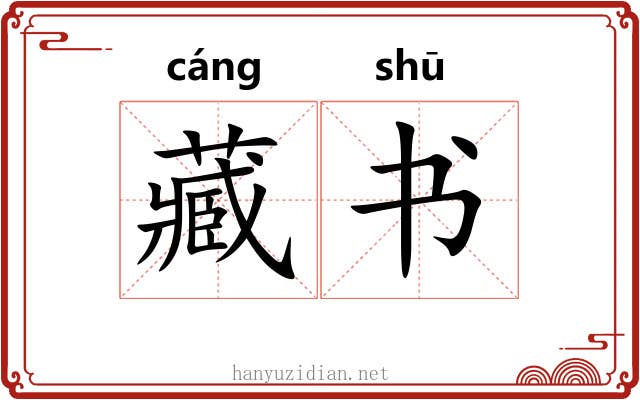 藏书