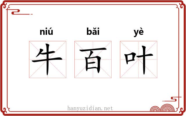 牛百叶
