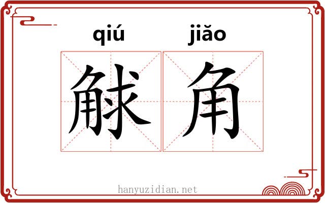 觩角
