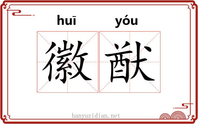 徽猷