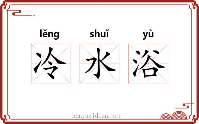 冷水浴