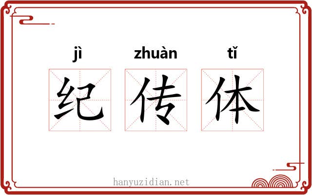 纪传体