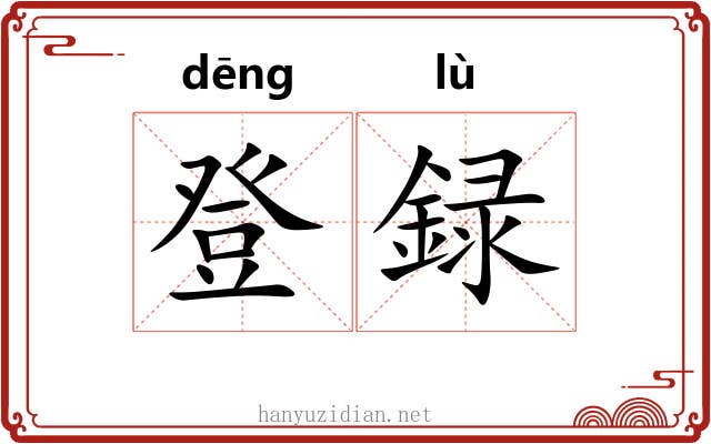 登録