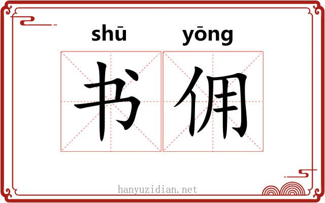 书佣 书佣
