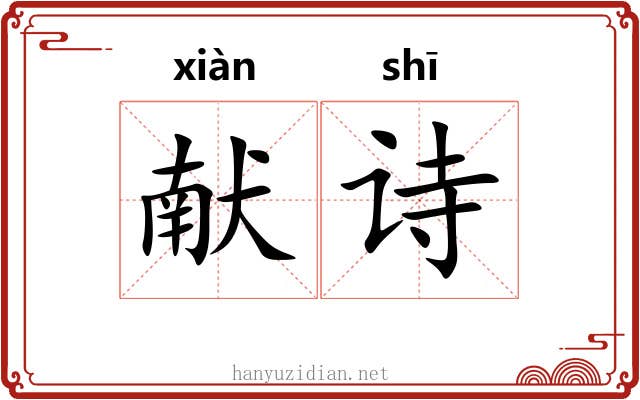 献诗