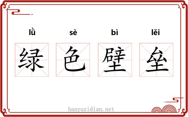 绿色壁垒