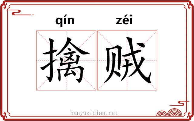 擒贼