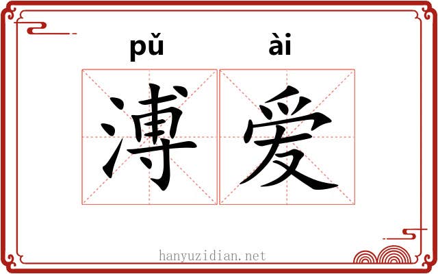 溥爱