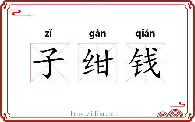 子绀钱 子绀钱