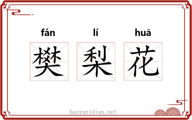 樊梨花