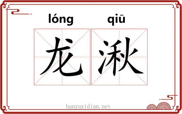 龙湫