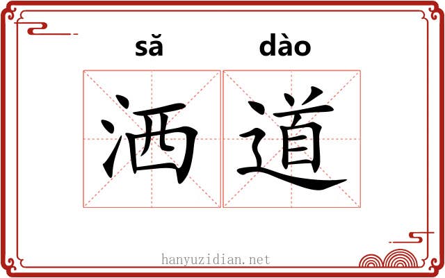洒道 洒道