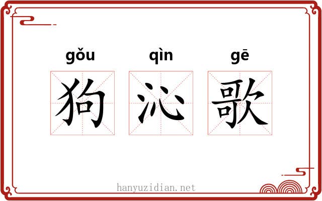 狗沁歌 狗沁歌