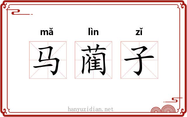 马蔺子