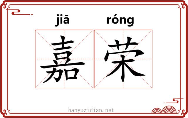 嘉荣