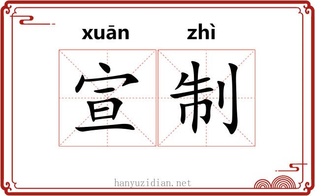 宣制 宣制