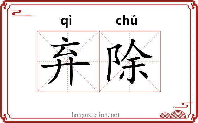 弃除