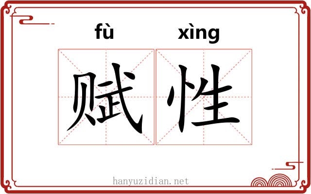 赋性