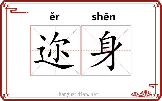 迩身