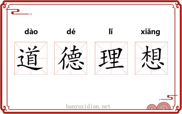 道德理想 道德理想