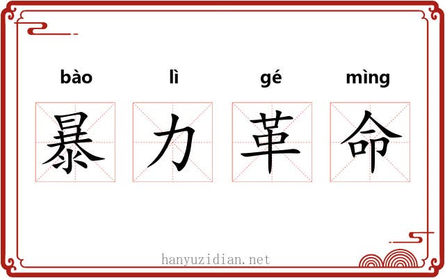 暴力革命 暴力革命