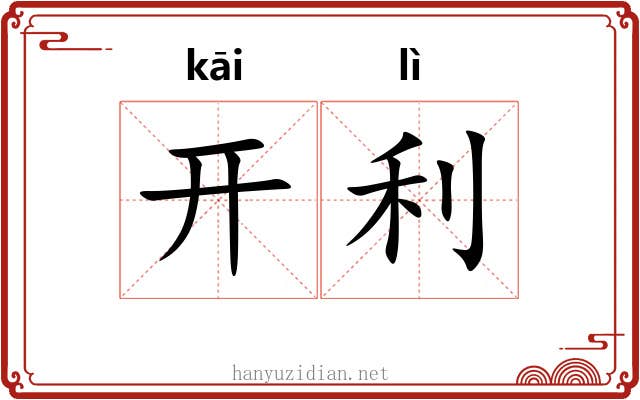 开利 开利