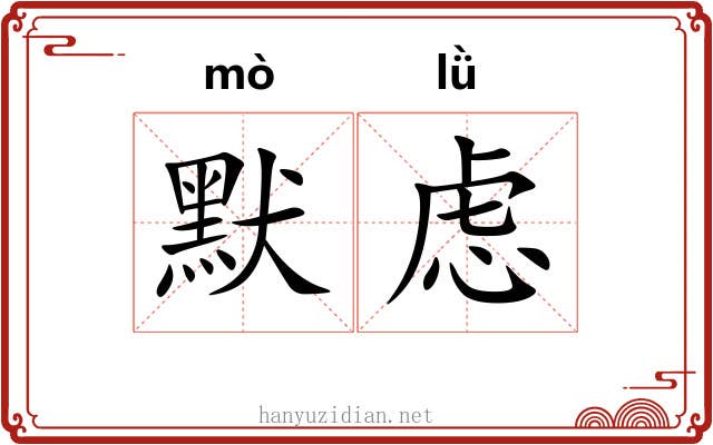 默虑
