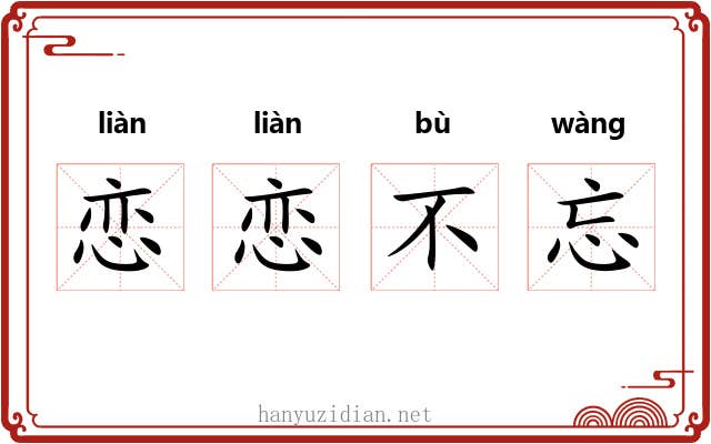 恋恋不忘 恋恋不忘