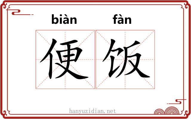 便饭