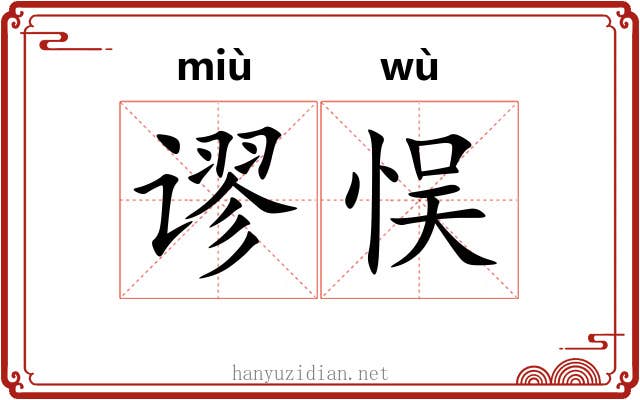 谬悮