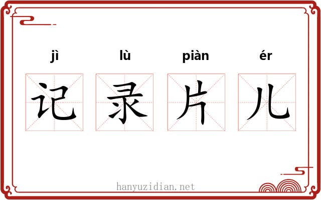 记录片儿 记录片儿