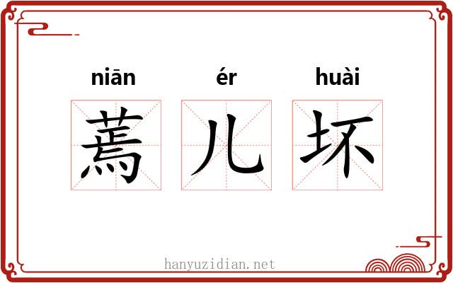 蔫儿坏 蔫儿坏